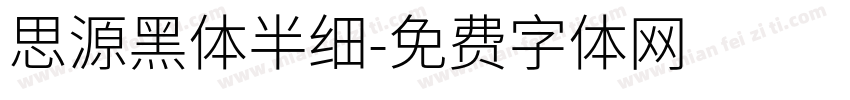 思源黑体半细字体转换