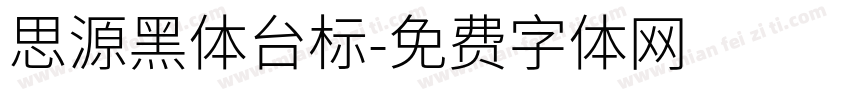 思源黑体台标字体转换