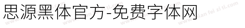思源黑体官方字体转换