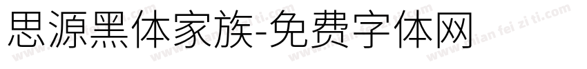 思源黑体家族字体转换