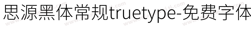思源黑体常规truetype字体转换
