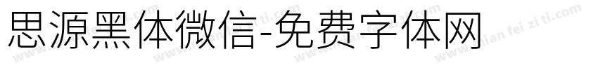 思源黑体微信字体转换