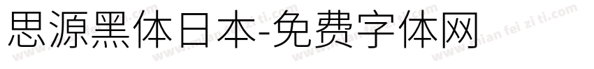 思源黑体日本字体转换
