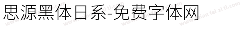 思源黑体日系字体转换