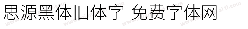 思源黑体旧体字字体转换