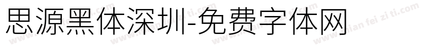 思源黑体深圳字体转换