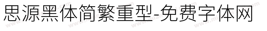 思源黑体简繁重型字体转换