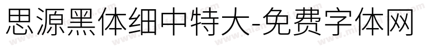 思源黑体细中特大字体转换