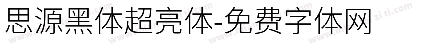 思源黑体超亮体字体转换