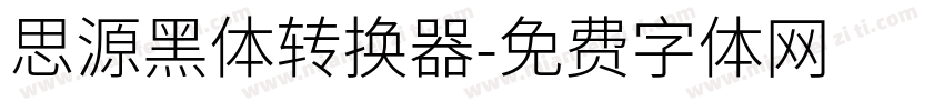 思源黑体转换器字体转换