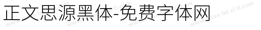 正文思源黑体字体转换