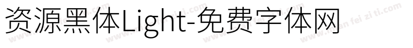 资源黑体Light字体转换
