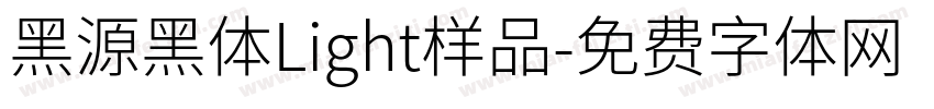 黑源黑体Light样品字体转换