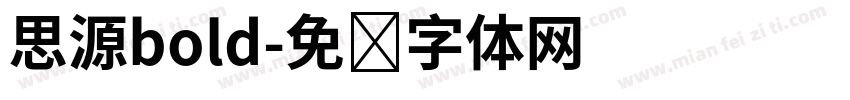 思源bold字体转换