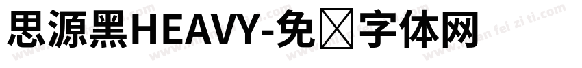 思源黑HEAVY字体转换