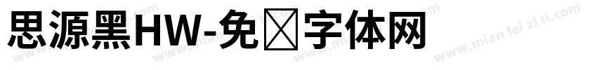 思源黑HW字体转换
