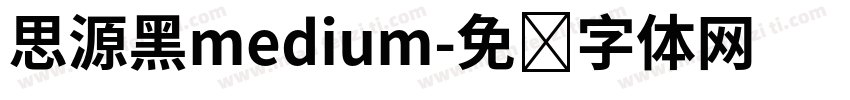 思源黑medium字体转换