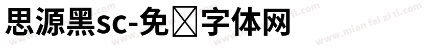思源黑sc字体转换