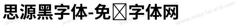 思源黑字体字体转换