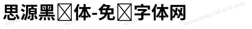 思源黑简体字体转换