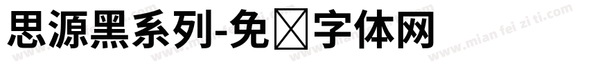 思源黑系列字体转换