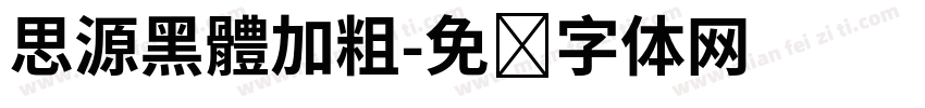 思源黑體加粗字体转换