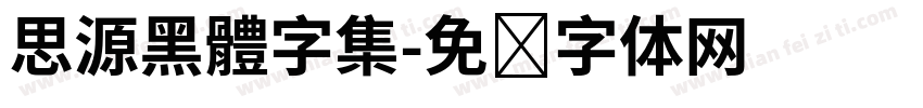 思源黑體字集字体转换