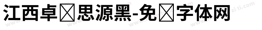 江西卓凯思源黑字体转换