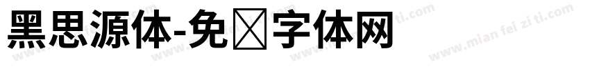 黑思源体字体转换