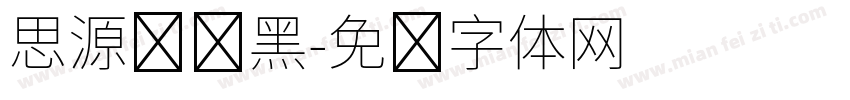 思源标题黑字体转换