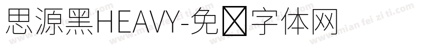 思源黑HEAVY字体转换