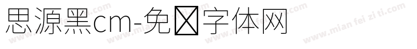 思源黑cm字体转换