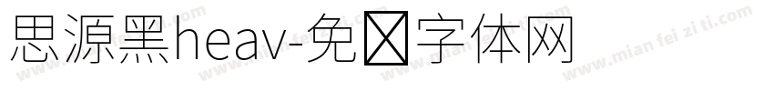 思源黑heav字体转换