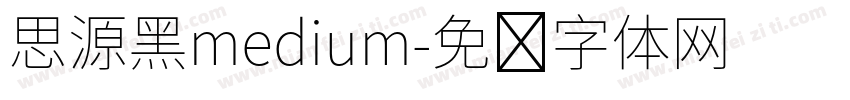 思源黑medium字体转换