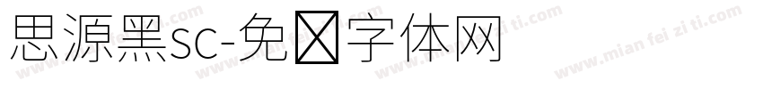 思源黑sc字体转换