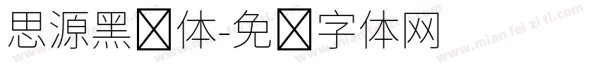 思源黑简体字体转换