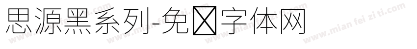 思源黑系列字体转换