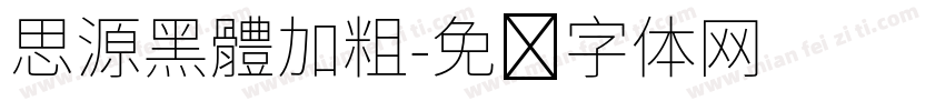 思源黑體加粗字体转换