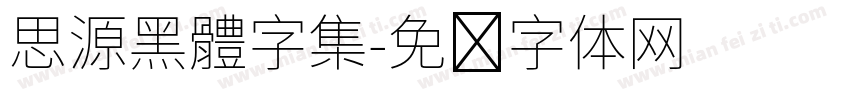 思源黑體字集字体转换