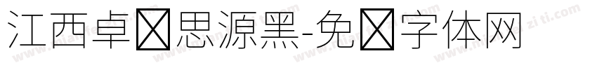 江西卓凯思源黑字体转换
