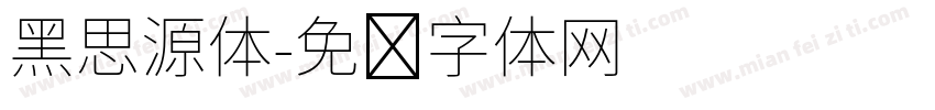 黑思源体字体转换