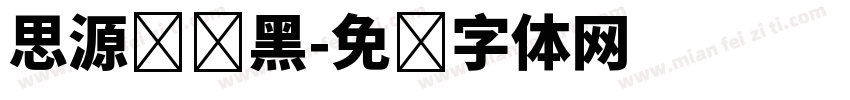 思源标题黑字体转换