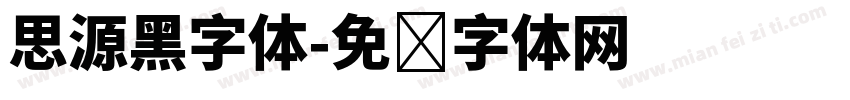 思源黑字体字体转换