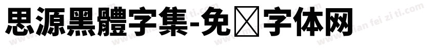 思源黑體字集字体转换