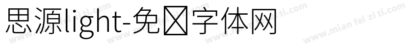 思源light字体转换