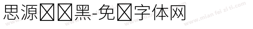 思源标题黑字体转换