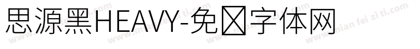 思源黑HEAVY字体转换