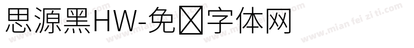 思源黑HW字体转换