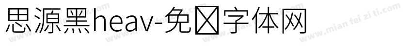 思源黑heav字体转换