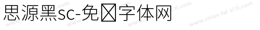 思源黑sc字体转换
